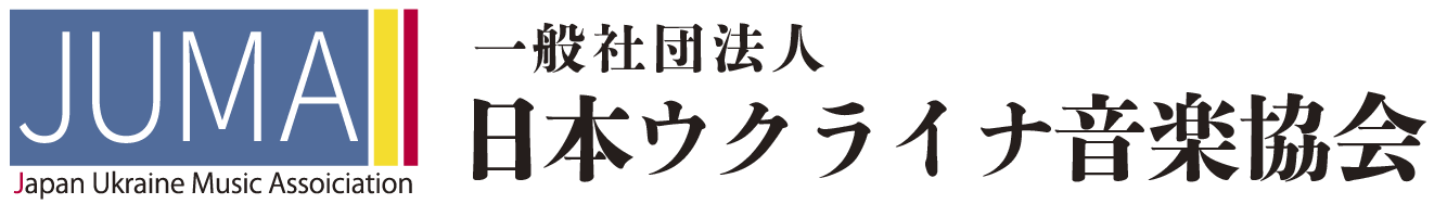 一般社団法人 日本ウクライナ音楽協会